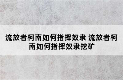 流放者柯南如何指挥奴隶 流放者柯南如何指挥奴隶挖矿